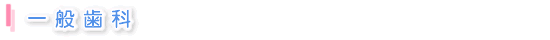 一般歯科