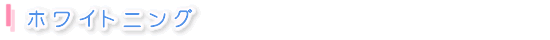 ホワイトニング