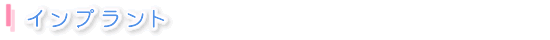 インプラント